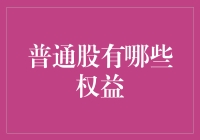 普通股股东权益解析：从知情权到投票权