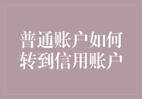 从普通账户升级至信用账户：解锁金融服务的新篇章