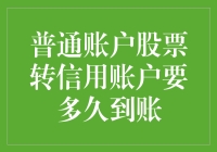 普通账户股票转到信用账户，到底要多久能到账？别急，慢慢等