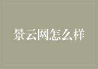 景云网：让云计算更简单、更高效、更安全的平台