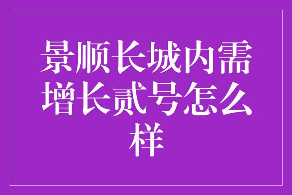 景顺长城内需增长贰号怎么样