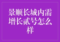 景顺长城内需增长贰号基金：稳健增长的典范