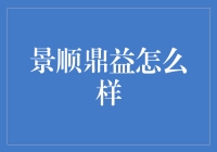 景顺鼎益：真的有那么好吗？