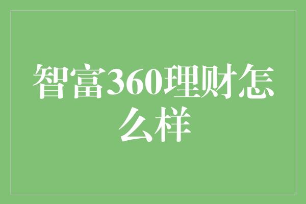 智富360理财怎么样