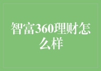 智富360理财：智能理财的好帮手？