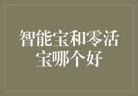 智能宝和零活宝：在资产配置中寻找最佳平衡点