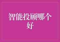 如何选择优质的智能投顾服务：打造个性化财富管理方案