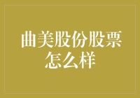 曲美股份股票分析：投资价值与市场前景综合探究