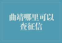 嘿！曲靖的朋友们，你们知道哪里可以查征信吗？