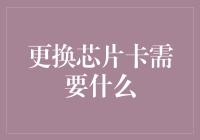 换芯大作战？真的有必要吗？