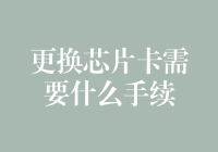 银行卡升级指南：如何优雅地更换芯片卡而不会被科技打败