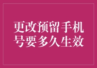 更改预留手机号的时效性分析：从申请到生效的全过程解析