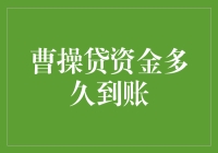 曹操贷资金真的能马上到账？别逗了！