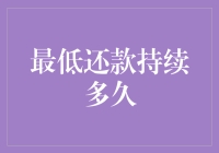 在信用卡最低还款模式下，持续多久才能摆脱债务？