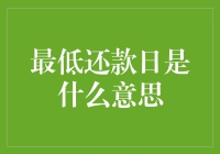 最低还款日：让信用卡账单变成蚂蚁搬家的秘诀！