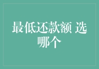 最低还款额：选哪个？你的理智和钱包都在颤抖