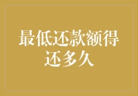 最低还款额得还多久？信用卡资金管理的深度探讨