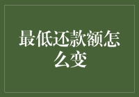 最低还款额说变就变，让信用卡欠款从低到高？