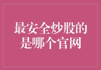 谨慎炒股指南：找到最安全的炒股官网，和股市中的黄牛说拜拜！