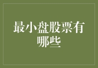 A深挖：中国股市中市值最小的上市公司有哪些？