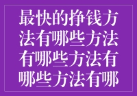 创新视角：探索最快挣钱方法的多样可能性