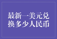 一美元换多少人民币？这可能是你最关心的问题了