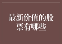 最新价值股：寻找被低估的投资机会