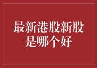 哇塞！最新港股新股到底哪个最给力？