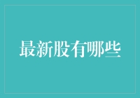 2024年最值得投资的新股大盘点：从科技到农业，一文带你领略投资新视野