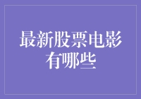 2023年股市电影大盘点：投资高手的年度盛宴