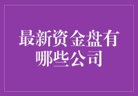 探索最新资金盘公司，为投资者提供特色服务