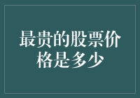 最贵的股票价格：揭开股价背后的真相