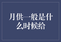 月供一般是什么时候给的？原来大部分人都把房贷给梦了