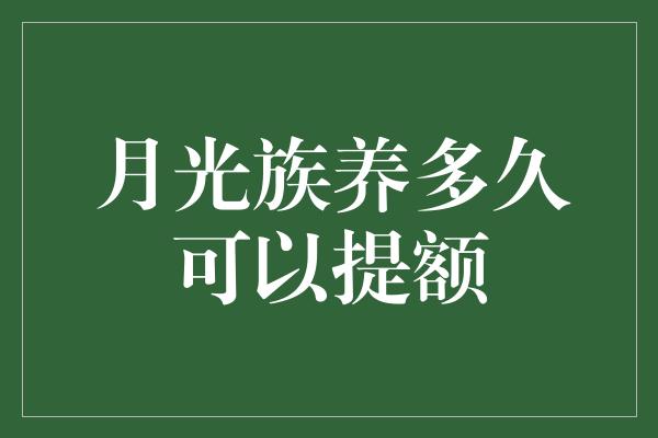 月光族养多久可以提额