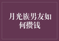 月光族男友如何攒钱：从零开始的财务规划指南