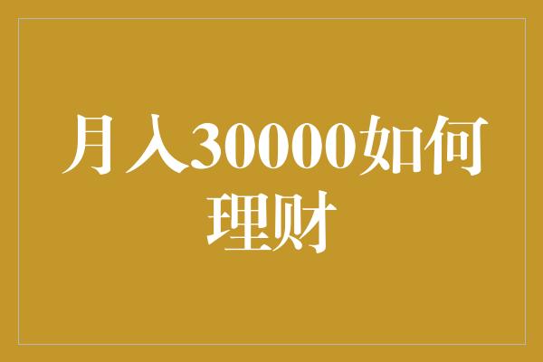 月入30000如何理财