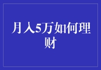 月入5万如何理财：新手指南