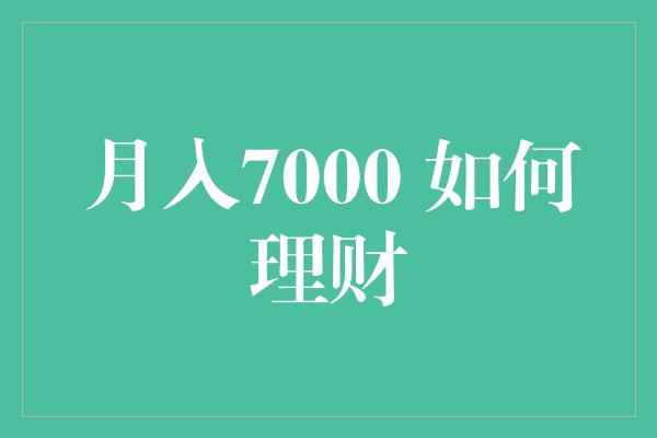 月入7000 如何理财