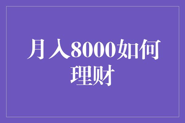 月入8000如何理财