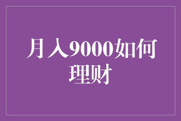 月入9000如何理财