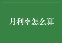 月利率计算器：是贷款还是脑筋急转弯？