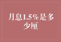 月息1.5%，你真的知道是多少厘吗？