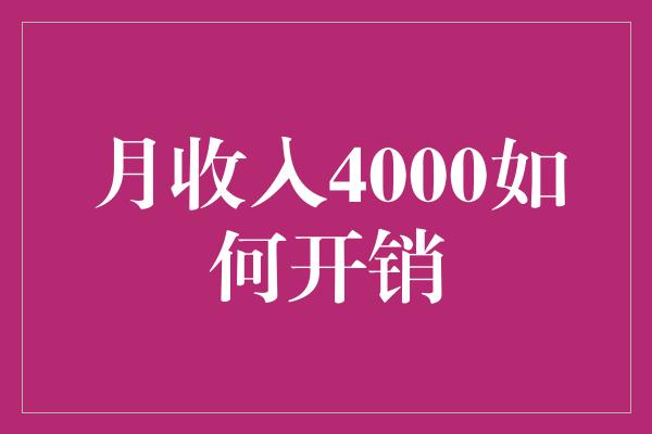 月收入4000如何开销