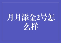 月月添金2号：稳健投资的新选择