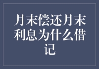 月末偿还月末利息：为何银行选择借记而非贷记