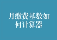 月缴费基数计算器：构建精准社会保障体系的基石