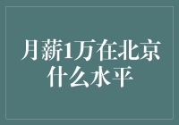 在北京，月薪1万，你就是传说中的贫民窟贵族？