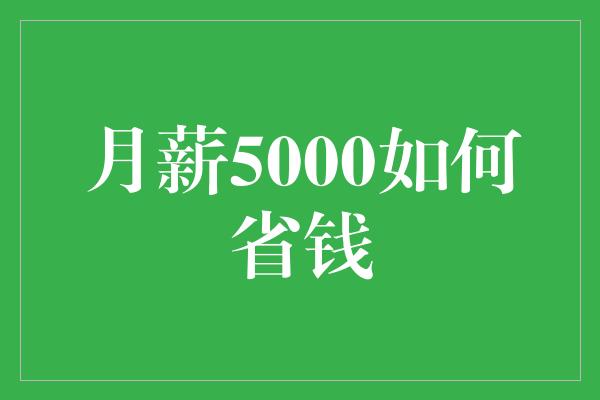 月薪5000如何省钱