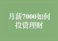 月薪7000怎么投资理财？新手必备指南