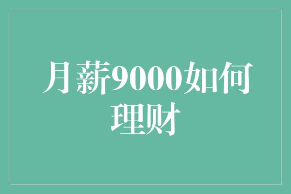 月薪9000如何理财